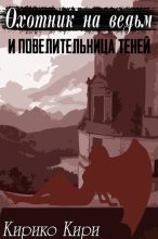 Книга - Кирико  Кири - Охотник на ведьм и повелительница теней (fb2) читать без регистрации