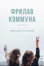 Книга - Михаил  Ермаков - Фрилав коммуна (fb2) читать без регистрации