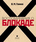 Книга - Владислав Михайлович Глинка - Воспоминания о блокаде (fb2) читать без регистрации