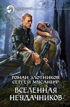 Книга - Сергей  Мусаниф - Вселенная неудачников (fb2) читать без регистрации