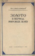 Книга - Фаддей Ильич Михалевский - Золото в период мировых войн (fb2) читать без регистрации