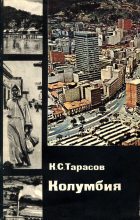 Книга - Константин Сергеевич Тарасов - Колумбия (fb2) читать без регистрации