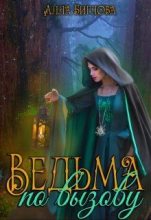 Книга - Алла  Биглова - Ведьма по вызову [СИ] (fb2) читать без регистрации