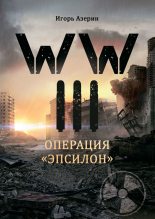 Книга - Игорь  Азерин - WW III. Операция «Эпсилон» (fb2) читать без регистрации