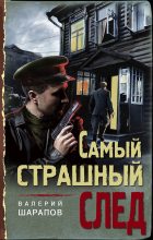 Книга - Валерий Георгиевич Шарапов - Самый страшный след (fb2) читать без регистрации