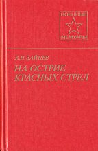 Книга - Алексей Николаевич Зайцев - На острие красных стрел (fb2) читать без регистрации