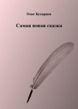 Книга - Олег  Бухарцев - Самая новая сказка (fb2) читать без регистрации