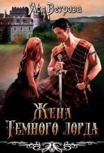 Книга - Ася  Ветрова - Жена Тёмного лорда (СИ) (fb2) читать без регистрации