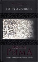 Книга - Гай  Аноним - После Рима. Книга первая. Anno Domini 192-430 (fb2) читать без регистрации