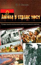 Книга - Николай Герасимович Ковтун - Ангола в сердце моем (fb2) читать без регистрации