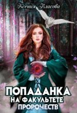Книга - Ксения  Власова - Попаданка на факультете пророчеств (fb2) читать без регистрации