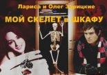 Книга - Лариса и Олег  Зарицкие - Мой скелет в шкафу (авторская версия) (fb2) читать без регистрации