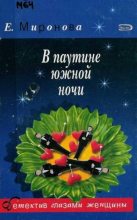 Книга - Елена  Миронова - В паутине южной ночи (fb2) читать без регистрации