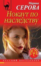 Книга - Марина  Серова - Нокаут по наследству (fb2) читать без регистрации