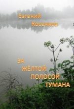 Книга - Евгений  Косенков - За жёлтой полосой тумана (fb2) читать без регистрации