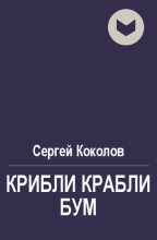 Книга - Сергей  Коколов (Capitan) - Крибли крабли бум (fb2) читать без регистрации