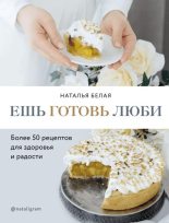 Книга - Наталья  Белая - Ешь, готовь, люби (fb2) читать без регистрации
