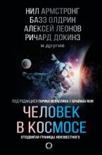 Книга - Ричард  Докинз - Человек в космосе. Отодвигая границы неизвестного (fb2) читать без регистрации