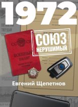 Книга - Евгений Владимирович Щепетнов (Иван Казаков) - 1972. СОЮЗ нерушимый (fb2) читать без регистрации