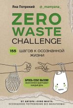 Книга - Яна Дмитриевна Потрекий - Zero Waste Challenge. 155 шагов к осознанной жизни (fb2) читать без регистрации