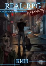 Книга - Николай  Раздоров (Кин) - Метаморф! (fb2) читать без регистрации