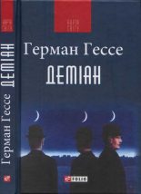 Книга - Герман  Гессе - Деміан (fb2) читать без регистрации