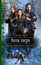 Книга - Ольга  Аро - Вина Зверя (fb2) читать без регистрации