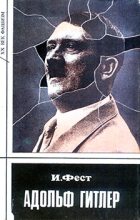 Книга - Иоахим К. Фест - Адольф Гитлер (Том 1) (fb2) читать без регистрации