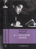 Книга - Владимир Михайлович Фридкин - Я — русский еврей (fb2) читать без регистрации