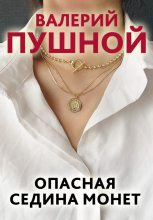 Книга - Валерий Александрович Пушной - Опасная седина монет (fb2) читать без регистрации