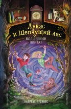Книга - Андреас  Зуханек - Волшебный портал (fb2) читать без регистрации