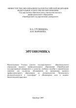 Книга - В. А. Грузинцева - Эргономика: учебное пособие к практическим занятиям (pdf) читать без регистрации