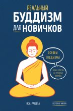 Книга - Ноа  Рашета - Реальный буддизм для новичков. Основы буддизма. Ясные ответы на трудные вопросы (fb2) читать без регистрации