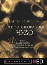 Книга - Жанна  Фаировна - Сертифицированное Чудо (fb2) читать без регистрации