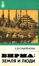 Книга - Елизавета Владимировна Сумлёнова - Бирма: Земля и люди (fb2) читать без регистрации