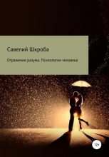 Книга - Савелий Александрович Шкроба - Отражение разума. Психология человека (fb2) читать без регистрации