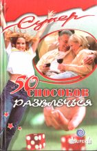 Книга - М.  Серов - 50 способов развлечься (fb2) читать без регистрации