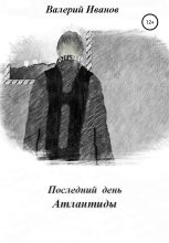 Книга - Валерий  Иванов - Последний день Атлантиды (fb2) читать без регистрации