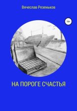 Книга - Вячеслав Григорьевич Резеньков - На пороге счастья (fb2) читать без регистрации