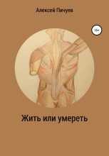 Книга - Алексей Николаевич Пичуев - Жить или умереть (fb2) читать без регистрации