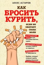 Книга - Алекс  Астаров - Как бросить курить, если не хватает силы воли (fb2) читать без регистрации