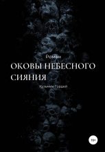 Книга - Гордей Дмитриевич Кузьмин - Оковы небесного сияния (fb2) читать без регистрации