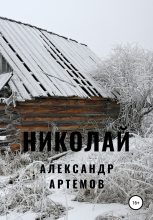 Книга - Александр Александрович Артёмов - Николай (fb2) читать без регистрации