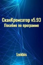 Книга -   Izekbis (Izekbis) - СканКромсатор v5.93 Пособие по программе (pdf) читать без регистрации