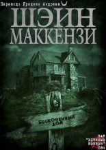Книга - Шейн  МакКензи - Бесконечный дом (fb2) читать без регистрации