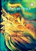 Книга -   Элен Веточка - Новые сказки (fb2) читать без регистрации