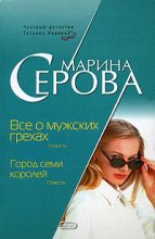 Книга - Марина  Серова - Город семи королей (fb2) читать без регистрации