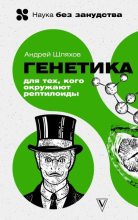 Книга - Андрей Левонович Шляхов - Генетика для тех, кого окружают рептилоиды (fb2) читать без регистрации