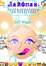 Книга -   Sofi Magic - Лайфпак. Книга-мотиватор для подростков от подростка (fb2) читать без регистрации