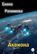 Книга - Елена  Рахимова - Аквиона (fb2) читать без регистрации